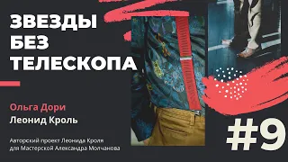 Звезды без телескопа # 9 - Леонид Кроль и Ольга Дори