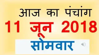 Aaj Ka Panchang - 11 June 2018 | आज का पंचांग द्वितीय अधिक  ज्येष्ठ कृष्ण पक्ष द्वादशी सोमवार