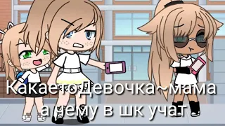 Meme:учат в школе:гача лайф: