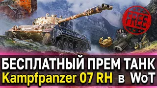 Как получить ПРЕМ ТАНК Kampfpanzer 07 RH 🎁 Марафон на выживание World of Tanks 🙄 Как быстро пройти?