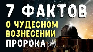 7 фактов о чудесном вознесении Пророка ﷺ