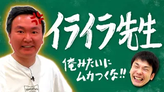 【怒】かまいたち山内がイライラした失敗を全て話します！