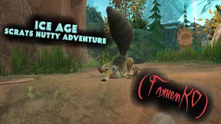 Ice Age Scrats Nutty Adventure. (ГлянемКО) #Где мои алмазные жёлуди?