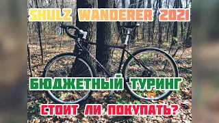 Shulz Wanderer 2021. Гравийник/Туринг. Обзор велосипеда.