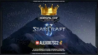 Король СНГ в StarCraft II: Схватка сильнейших! Октябрь-2018