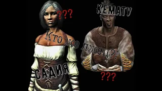 Skyrim - Садия или Кемату? Квест - время лишений.