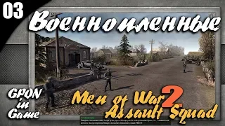 Men of War: Assault Squad 2 ★ Военнопленные ★ #03 Прохождение Компании Путь к победе ★ GPON in Game