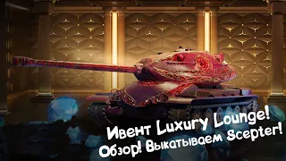 Событие Luxury Lounge Стартовало! Обзор на Scepter Tanks Blitz.