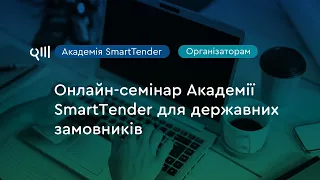 SmartTender та YouControl: Академія для державних замовників