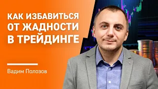 Как избавиться от ЖАДНОСТИ в трейдинге?