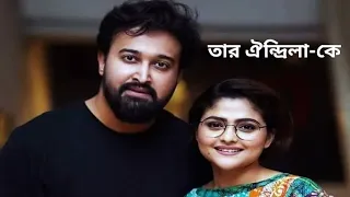 কবিতা -" তার ঐন্দ্রিলা-কে--"(কলমে-মানস/কন্ঠে-মনীষা)