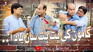 Gamoo Khe Bit Bit Saan Yaad Aaw | Asif Pahore (Gamoo) | Sohrab Soomro | Gamoo New Video | Comedy