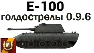 Е100 - голдострелы теста 0.9.6