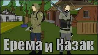 Ерема и Казак