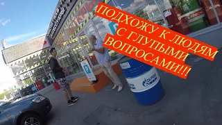 Подхожу к людям с глупыми вопросами))