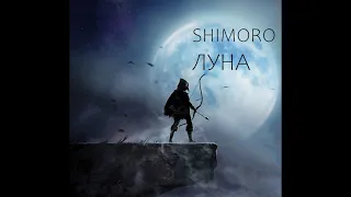 SHIMORO - ЛУНА (Премьера трека 2022)