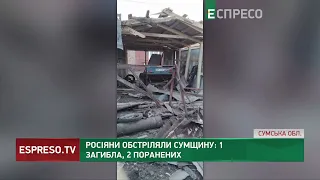 На Сумщині росіяни обстріляли будинок багатодітної родини