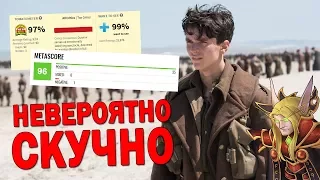 ДЮНКЕРК - ХУДШИЙ ФИЛЬМ НОЛАНА!?!