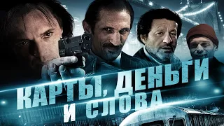 ИНТЕЛЛЕКТУАЛЬНЫЙ ТРИЛЛЕР! БОРЬБА ЗА АВТОРСТВО НАД ГЕНИАЛЬНЫМ СЦЕНАРИЕМ! Карты, деньги и слова