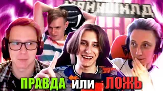 ПРАВДА ИЛИ ЛОЖЬ! ЖИРАФ, КАКТУС, ЕВГЕХА И СЕКБИ | МАЙНШИЛД