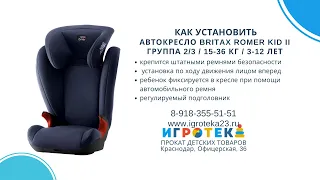 АВТОКРЕСЛО BRITAX ROMER KID II группа 2/3 / 15-36 кг / 3-12 лет