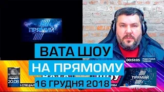 "ВАТА ШОУ" АНДРІЯ ПОЛТАВИ на "ПРЯМОМУ" 16 грудня 2018 року