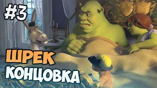 ХОРОШАЯ КОНЦОВКА, КОНЕЦ  - Shrek 2 прохождение на русском
