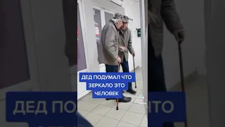 Дед не узнал своё отражение в зеркале