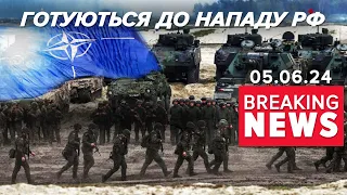 ⚡️НАТО ГОТУЄ КОРИДОРИ ДЛЯ ПЕРЕКИДАННЯ ВІЙСЬК ДО ЄВРОПИ | Час новин 09:00 05.06.24