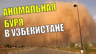 АНОМАЛИЯ В УЗБЕКИСТАНЕ! На Узбекистан обрушилась сильнейшая песчаная буря