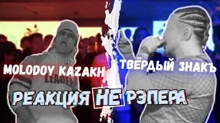 Реакция НЕ рЭпера на TOP FLOW: MOLODOY KAZAKH vs ТВЁРДЫЙ ЗНАКЪ