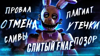 ПОЧЕМУ СКОТТ УДАЛИЛ ЭТОТ ФНАФ ? | Ужасный FNAF: Survival Crew | Five Nights at Freddy's