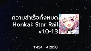 ความสำเร็จทั้งหมด Honkai: Star Rail v1.0-1.3