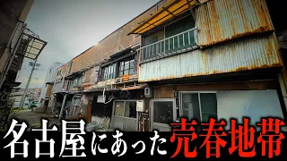 【幻の青線跡】神聖な名古屋の一等地になぜ売春地帯が存在したのか？