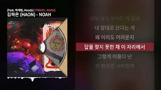 김하온 (HAON) - NOAH (Feat. 박재범, Hoody) [TRAVEL: NOAH]ㅣLyrics Video/가사