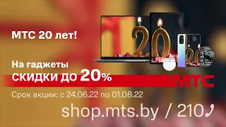 МТС дарит скидку до 20% по случаю своего Дня рождения!