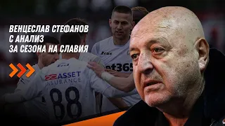 Венцеслав Стефанов с анализ за сезона на Славия