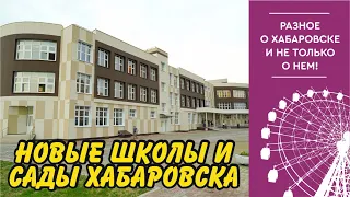 Показываю школы и детские сады, которые строят сейчас в Хабаровске.