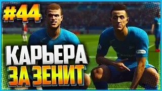 PES 2019 ⚽ КАРЬЕРА ЗА ЗЕНИТ ⚽ |#44| - СУПЕРКУБОК УЕФА