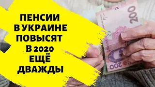 Пенсии в Украине повысят в 2020 ещё дважды