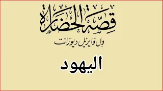 اليهود من كتاب قصة الحضارة ويل ديورانت