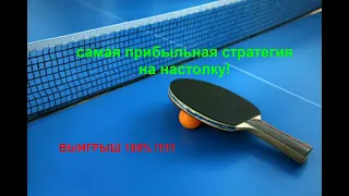 Настольный теннис.Стратегия огонь!!!