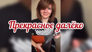 Прекрасное Далёко - к/ф "Гостья из будущего" ( Balalaika - mini cover, Vorfolomeeva Elena )