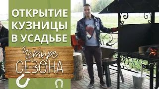 Кузница - начало / Кузнечное дело в Усадьбе 4 сезона