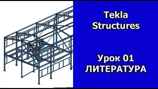 Tekla Structures Урок Литература 01