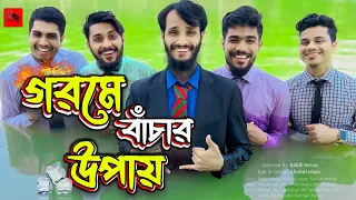 গরমে বাঁচার উপায় | Bangla Funny Video | Family Entertainment bd | Desi Cid | Goromoer Jala | Gorom