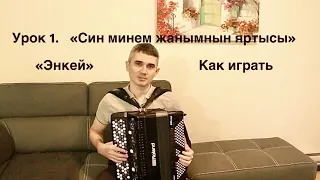 Урок 1. Как играть "Син минем жанымнын яртысы" и "Энкей"