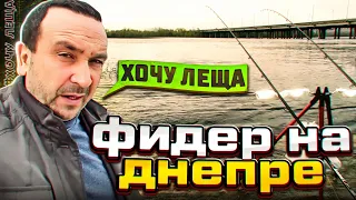 "ХОЧУ ЛЕЩА" - ФИДЕР на ДНЕПРЕ