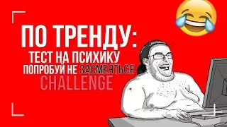 🔥ТЕСТ НА ПСИХИКУ, КТО ЗАСМЕЕТСЯ ИЛИ УЛЫБНЕТСЯ - лайк )) ЛУЧШИЕ ТОПОВЫЕ ПРИКОЛЫ 2017