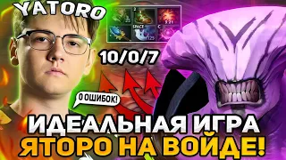 ЯТОРО ПОКАЗАЛ ИДЕАЛЬНУЮ ИГРУ НА ВОЙДЕ НА СТРИМЕ / YATORO FACELESS VOID DOTA 2 STREAM